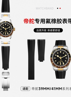 适用帝舵1958型碧湾39MM陀游侠GMT氟橡胶手表带M79010 30熊猫BB58