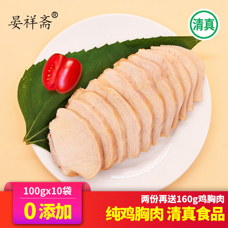 晏祥斋鸡胸肉即食100x10清真食品真空代餐速食健身低脂零食高蛋白