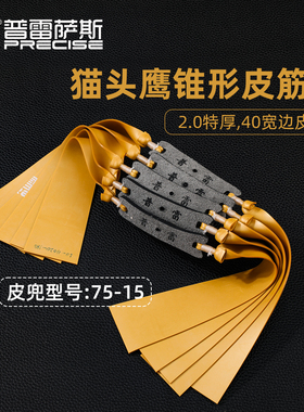 普雷萨斯新款扁皮筋猫头鹰专用4020锥度大威力防冻大宽度弹弓皮筋