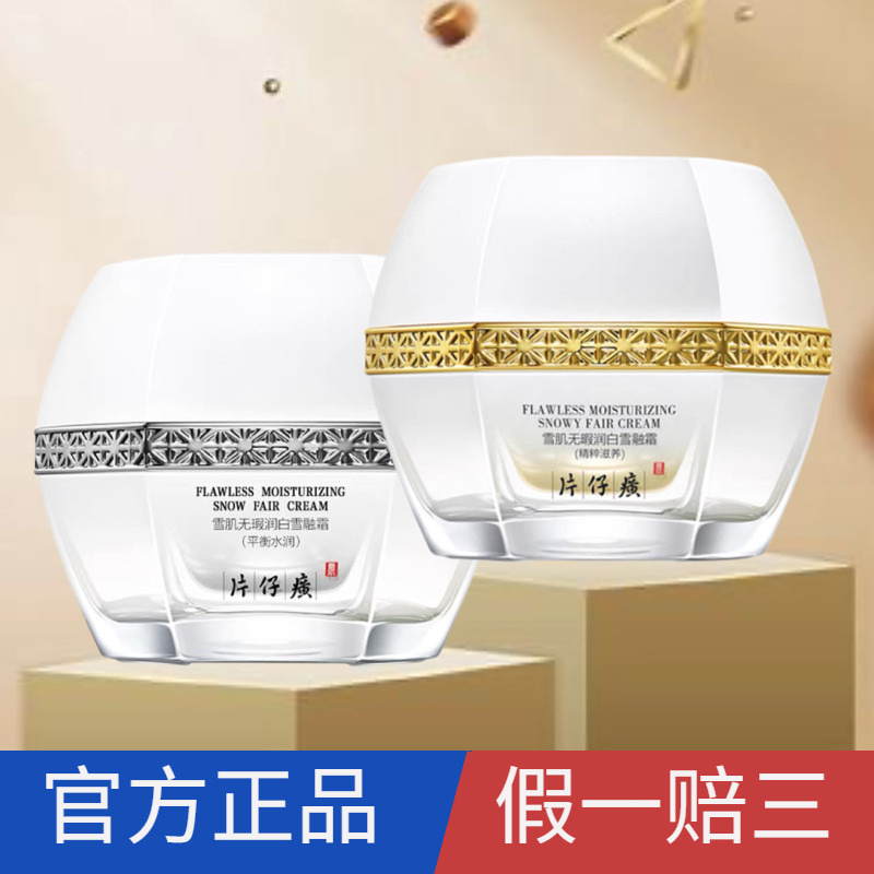滋润霜片仔癀新无暇雪融霜
