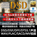 HIRES高解析音乐下载DSD无损品质软音源WAV DTS5.1声道车载HIFI