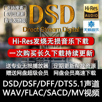 HIRES高解析音乐下载DSD无损品质软音源WAV/DTS5.1声道车载HIFI
