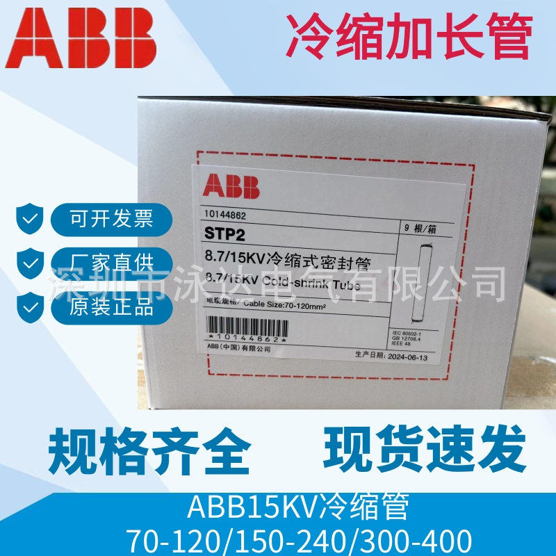 ABB冷缩管15KV电缆头绝缘管70-95-120300-400现货一支也卖