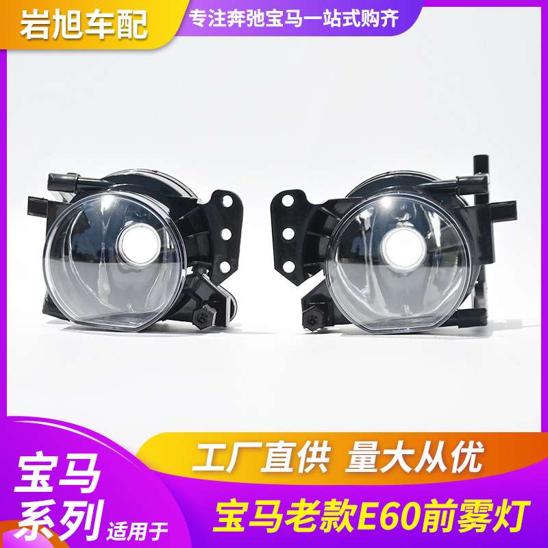 适用于宝马5系E60E60L老款新款前雾灯防雾灯杠灯小灯日间灯