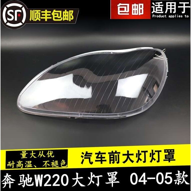 适用于奔驰W220大灯罩 04-05款S级大灯壳 奔驰S600 S500 S350灯罩