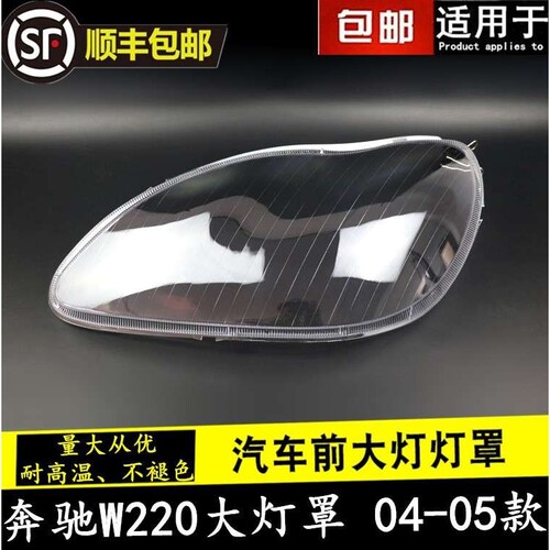 适用于奔驰W220大灯罩 04-05款S级大灯壳 奔驰S600 S500 S350灯罩