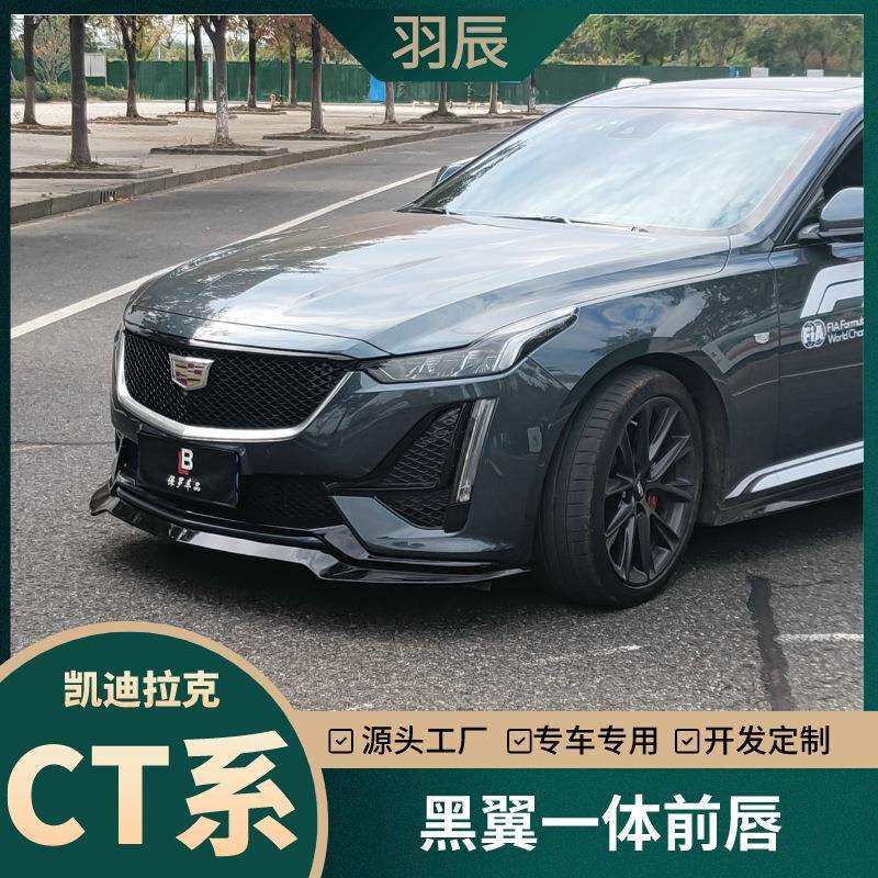 适用于凯迪拉克CT4/CT5/CT6黑翼V一体前铲三段式前唇包围外饰改装