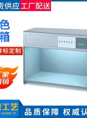 对色灯箱光源箱标准光源对色灯箱四光源D65灯箱五六七光源灯箱