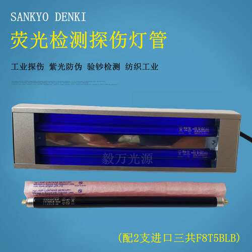手提式三共F8T5BLB杂质检测灯365nm荧光检测灯管 荧光紫外灯