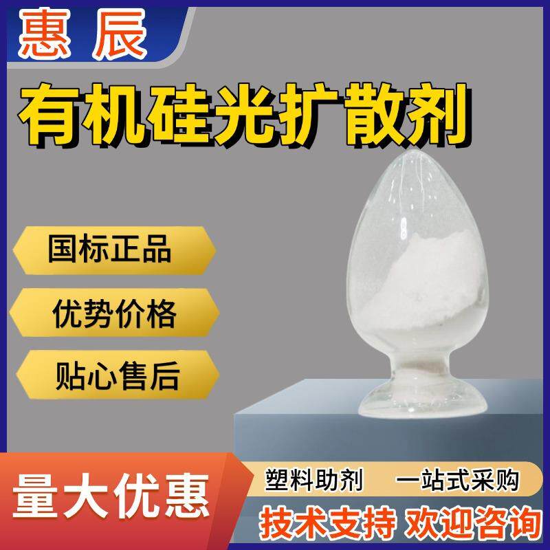 直销有机硅光扩散剂塑料PCPP专用散光粉高透明增韧粉状光扩散粉