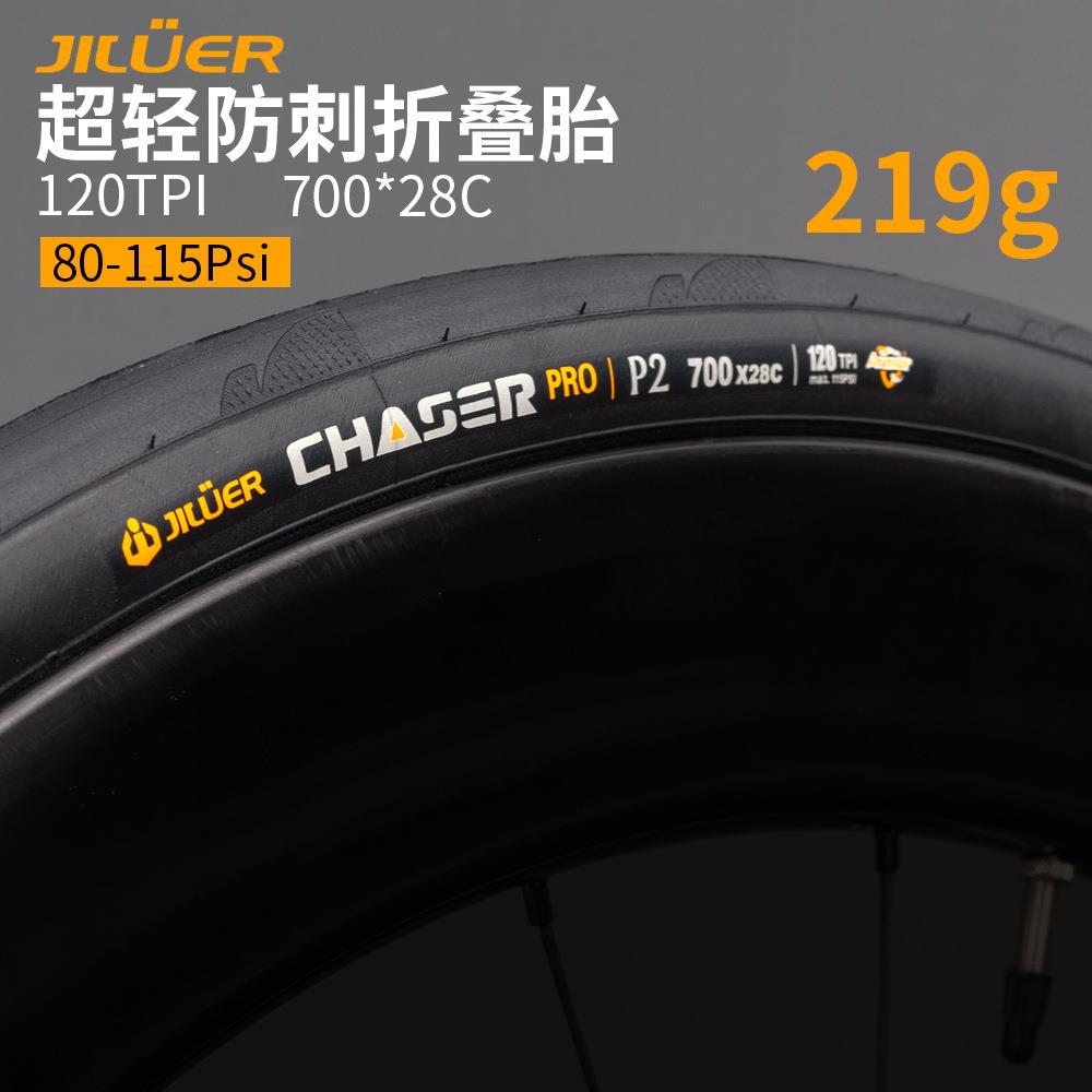 吉路尔外胎Chase公路车竞速型超轻外胎700*28C轻量化折叠防刺外胎