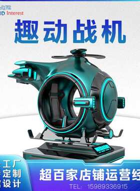 VR趣动战机设备VR小飞机飞行模拟驾驶VR设备电玩沉浸式体感一体机