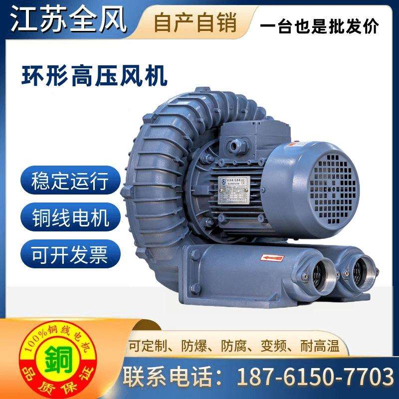 环形高压风机RB750RB022RB033RB055RB077全风漩涡鼓风机