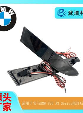 适用于2014-2017宝马BMWF25X3Series尾灯后杠灯63257352209批