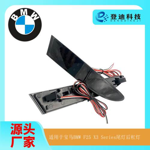 适用于2014-2017宝马BMWF25X3Series尾灯后杠灯63257352209批