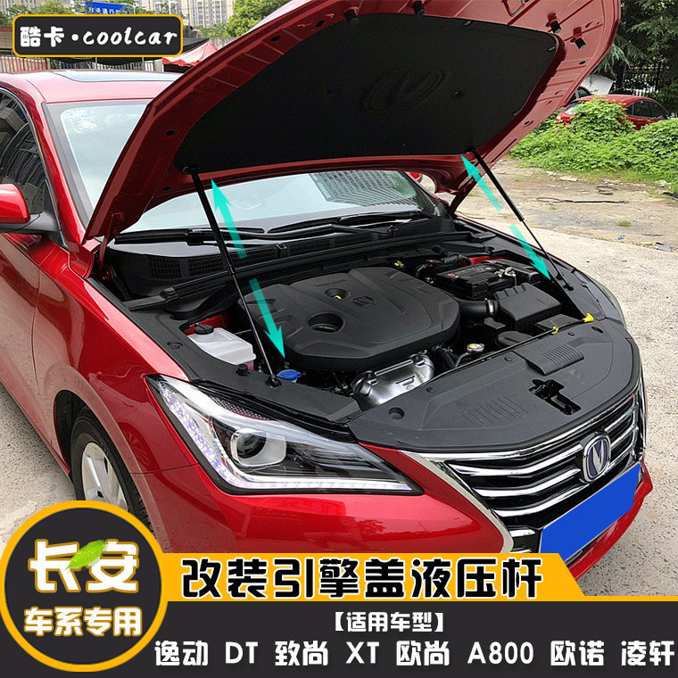 长安逸动DT致尚XT欧尚A800欧诺凌轩改装引擎发动机盖液压支撑杆