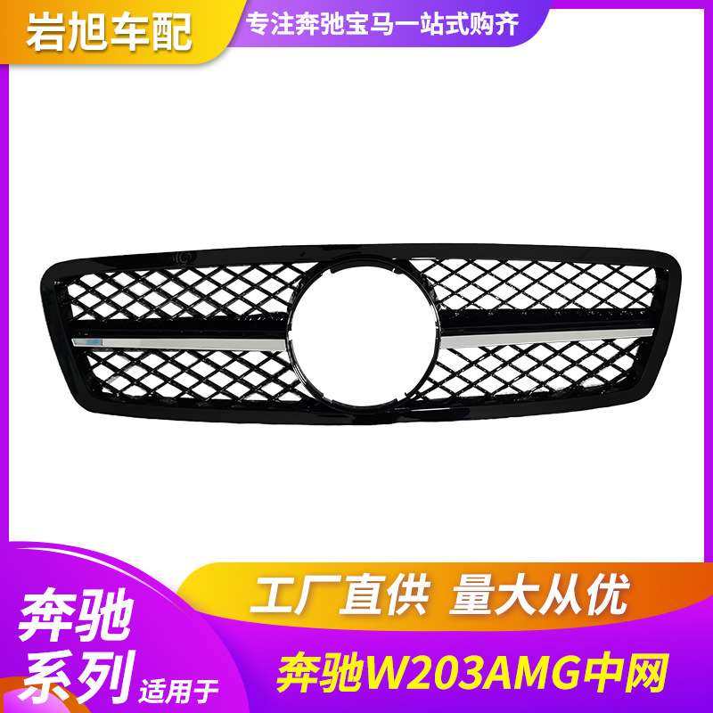 适用于奔驰W203改装AMG中网散热器网格前脸C级180200260网格