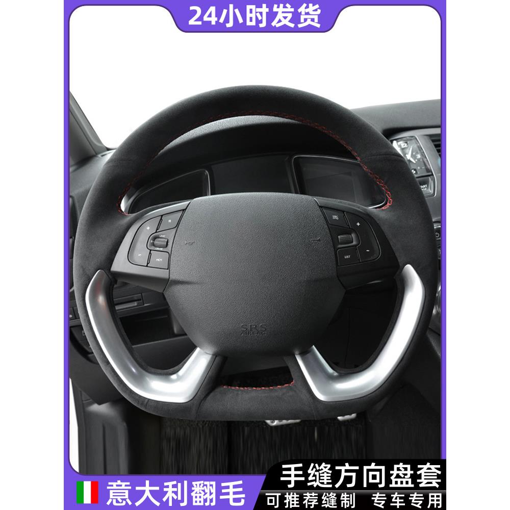 DS5手缝方向盘套雪铁龙DS9/4S/3/6/7天逸凡尔赛C5XC6适用翻毛真皮