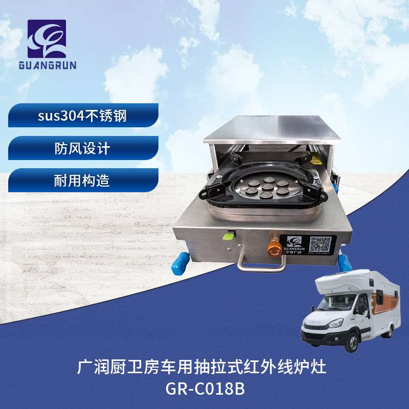 广润厨卫房车露营车户外抽拉炉灶不锈钢红外灶GR-C018B