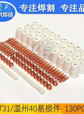 130PCSPT31电极喷嘴等离子切割枪易损配件套装温州40割枪130PCS