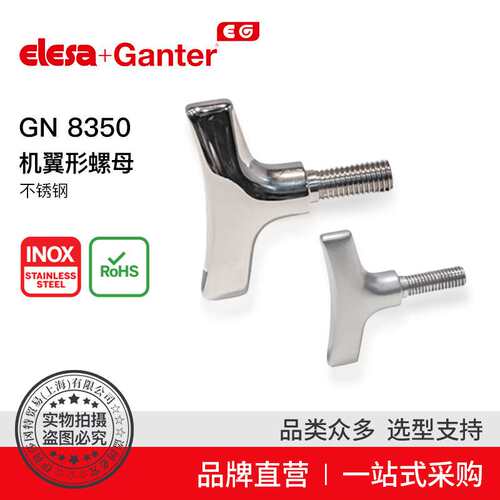 Elesa Ganter伊莉莎冈特 GN 8350 机翼形螺母不锈钢-亚光喷砂饰面