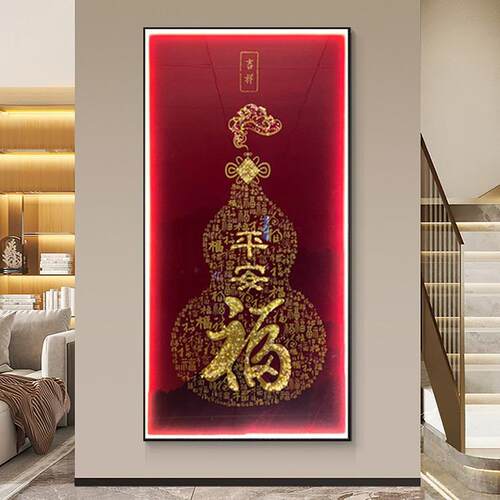 福字新中式玄关装饰画高端入户走廊过道葫芦挂画声控LED灯光壁画