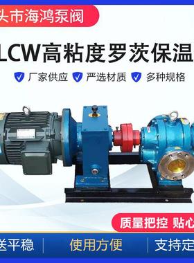 供应LCW高粘度保温泵涂料油漆凸轮转子泵LCXW罗茨保温泵
