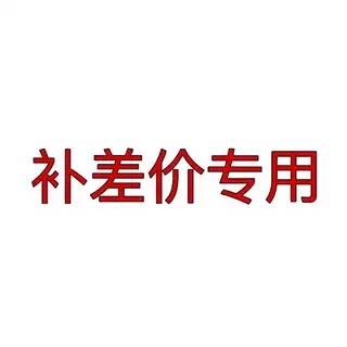 补 差 价 链 接 请 勿 乱 拍前需要和客服沟通好在下单