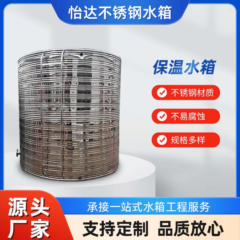 长三角地区不锈钢圆形水箱/立式保温水箱/怡达不锈钢水箱厂可DZ