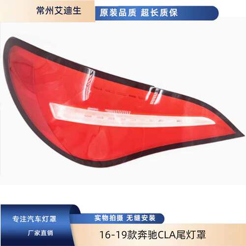 适用于W117尾灯灯罩16-19款奔驰CLA180200250260220尾灯灯罩