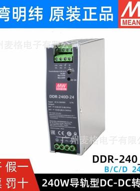 明纬DDR-240B/240C/240D导轨电源240W直流转直流24V/48V110V转