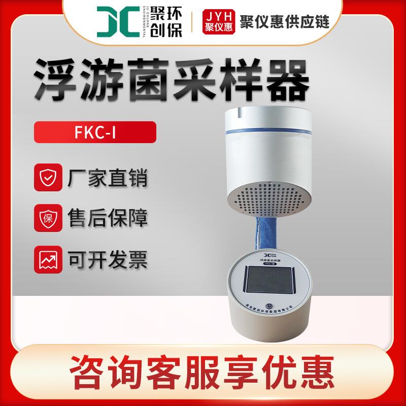 微生物采样器聚创FKC-I触摸屏空气微生物采样器浮游菌采样器