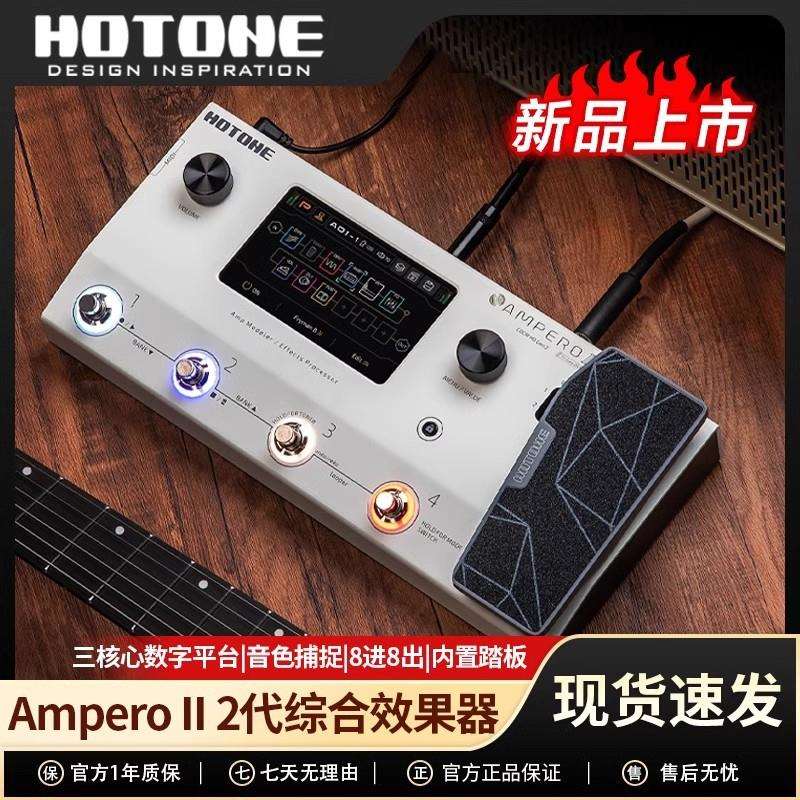 HOTONEAmperoII电吉他综合音箱模拟效果器2代吉他贝斯效果器