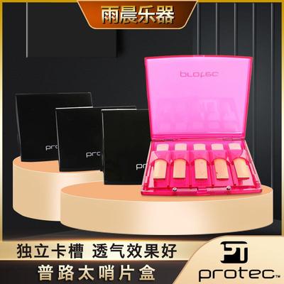 普路太protec中音次中音单簧管巴松哨片盒A251黑色不含哨片