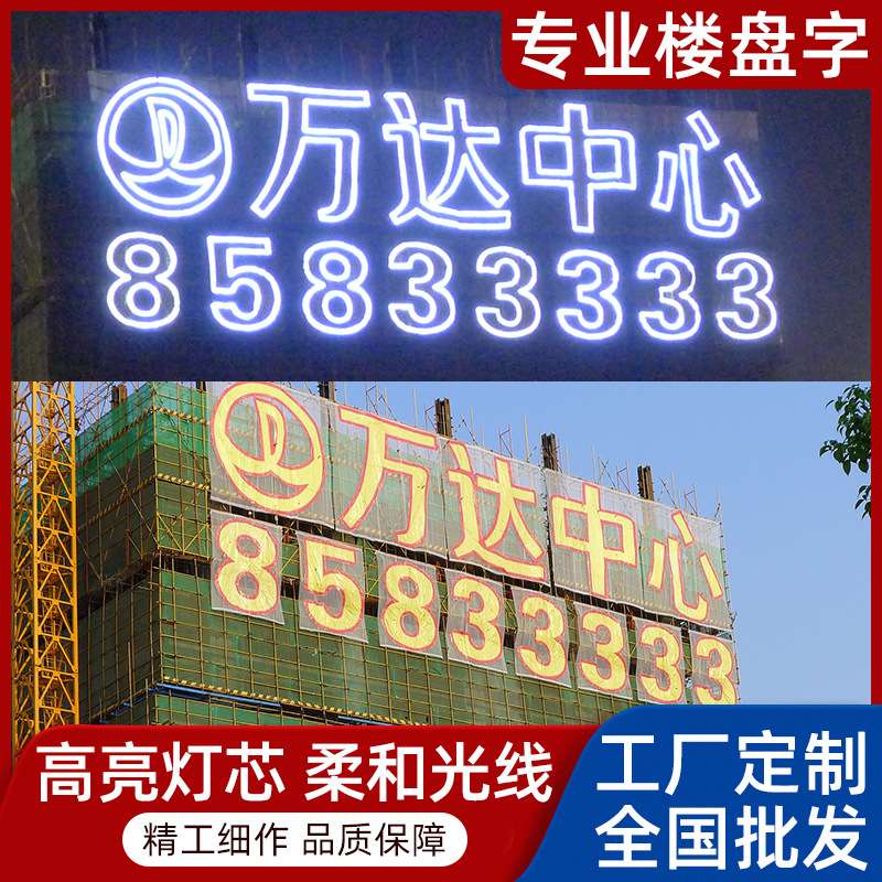 LED发光外墙灯饰广告 楼盘发光字告牌 夜空彩虹字 楼体发光字金色