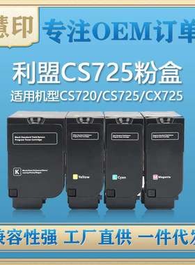 兼容利盟CS725粉盒LEXMARK  CS720碳粉盒CS725/CX725复印机碳粉