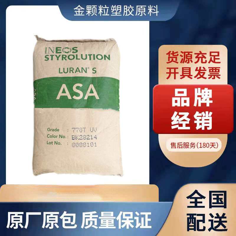 ASA 英力士苯领S797SE  SKR2859 SKR2863C 耐老化 注塑级塑料颗粒