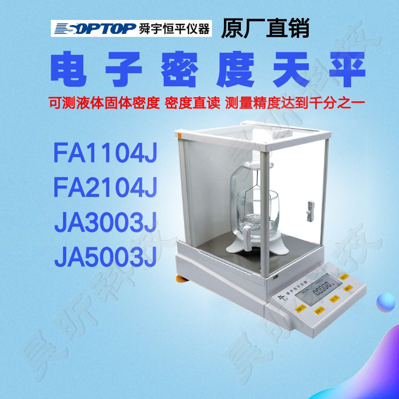 舜宇恒平JA3003J JA5003J电子密度天平10mg密度测量天平