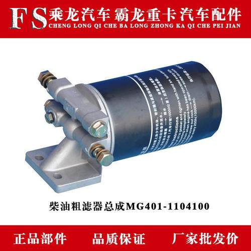 乘龙H7H5M3BL3T7T5/609霸龙507/M7M4柴油粗滤器总成MG401-1104100
