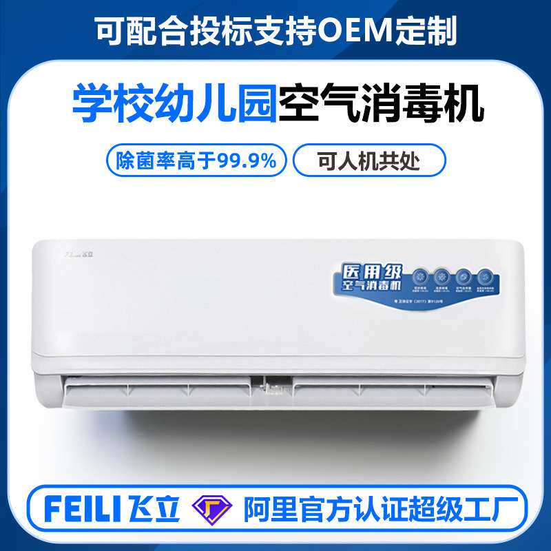 飞立学校幼儿园用空气消毒机 可人机共存壁挂式等离子空气消毒机