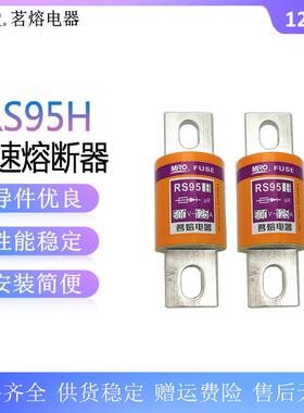 茗熔RS95H500V快速熔断器aR125A200A160A250A300A350A400A450A