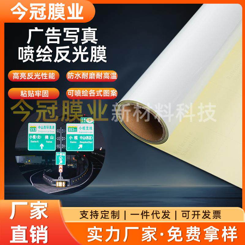 PVC可喷绘反光膜纸底广告写真反光车贴交通工具标志牌户外反光膜