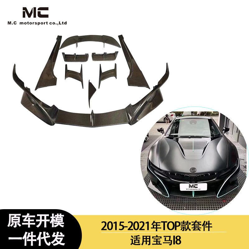 适用2015-2021年宝马 I8 TOP款碳纤维小包围套件 前唇 后唇 尾翼