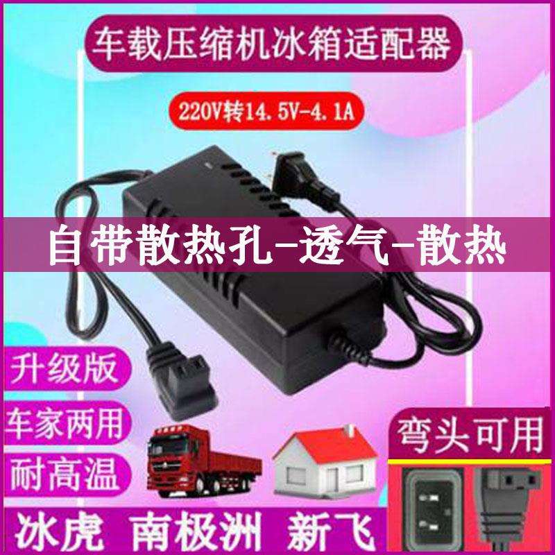 南极洲冰虎车载冰箱家用电源线220V转14.5V-4.1A换适配器插头