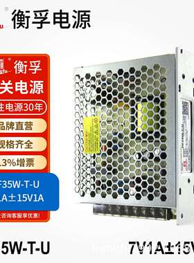 HF35W-T-U衡孚电源DC7V1A+15V1A-15V1A三路输出直流稳压开关电源