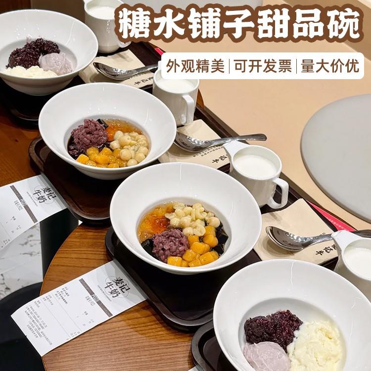甜品碗碗专用陶瓷碗白色糖水出品商用高颜值碗店糖水广式新中式甜