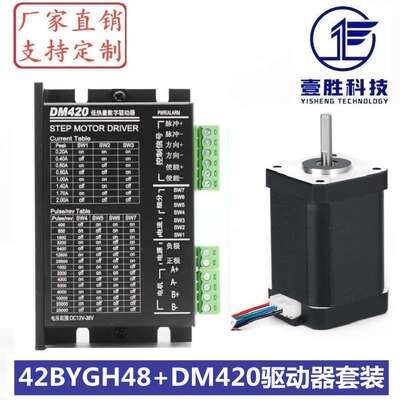 42步进电机套装 42BYGH48 + DM420驱动器 扭矩0.55N.m 机身高48mm