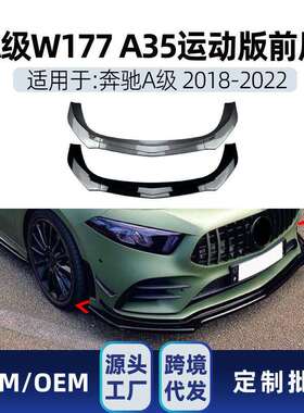 适用奔驰a级w177a180a200a352018-2022amg前唇前铲包围改装