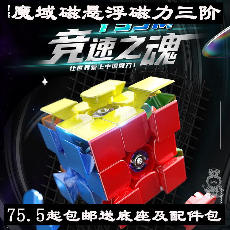 魔域三阶专业比赛磁悬浮磁力魔方