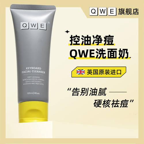 英国qwe键盘洗面奶保湿乳爽肤水油皮深层清洁去粉刺收缩毛孔正品